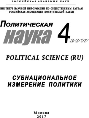 cover image of Политическая наука №4 / 2017. Субнациональное измерение политики